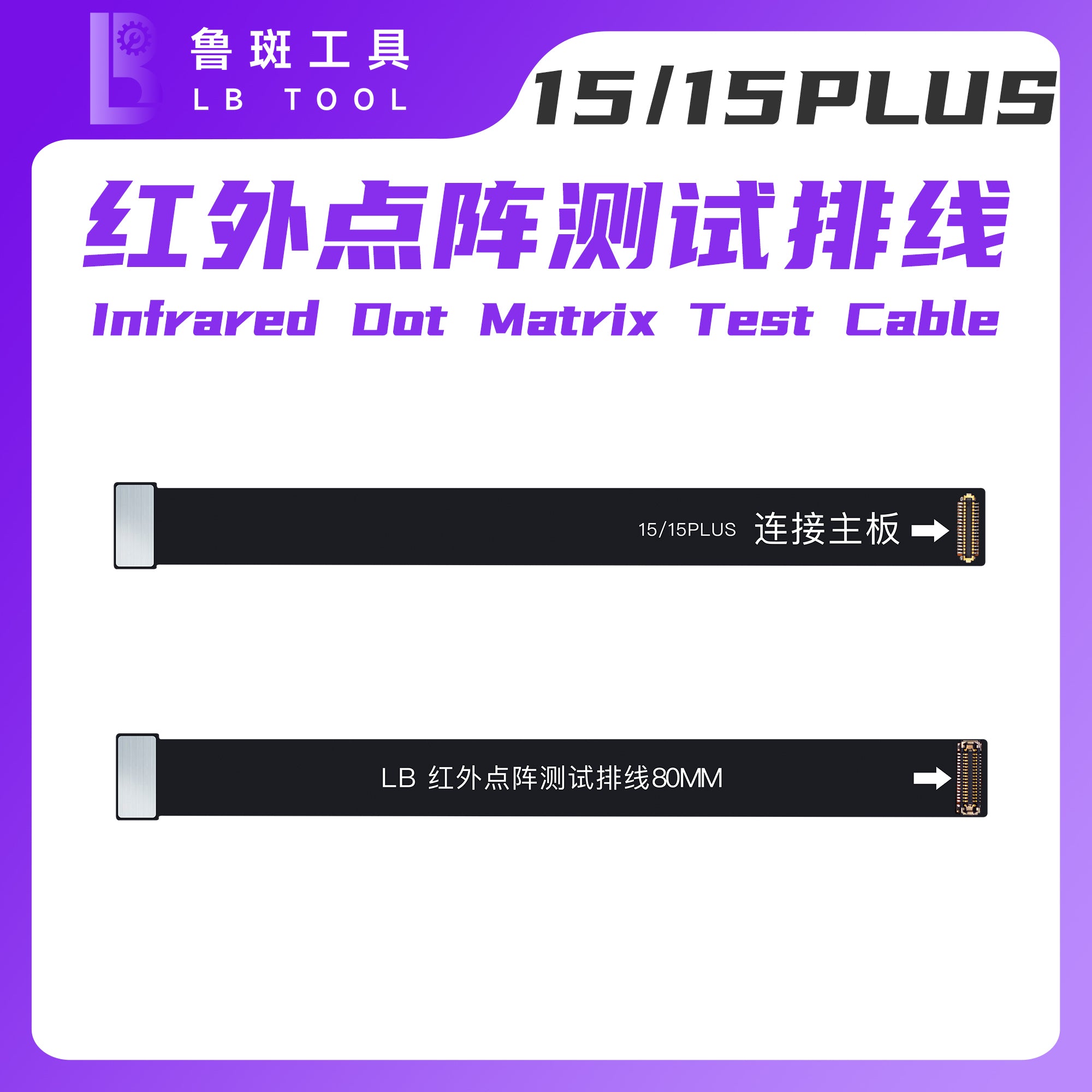 iPhone 15/15 PLUS Infrared dot matrix test cable